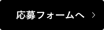 応募フォームへ