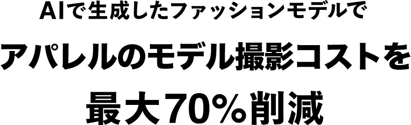 AIで生成したファッションモデルでECのささげ撮影コストを最大70%削減