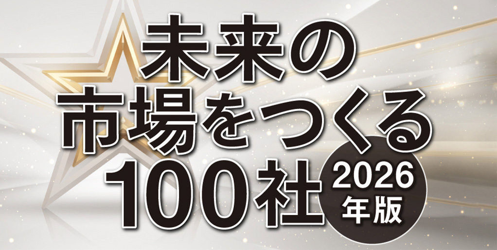日経クロストレンド「未来の市場をつくる100社【2026年版】」に選出